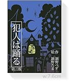 犯人は踊る(2015年第三版)