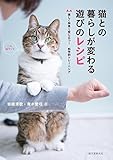 猫との暮らしが変わる遊びのレシピ: 楽しく仲良く役に立つ!科学的トレーニング