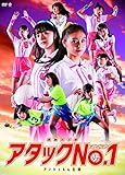 演劇女子部「アタックNo.1」 [DVD]