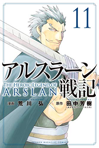 アルスラーン戦記（１１） (週刊少年マガジンコミックス) Kindle版