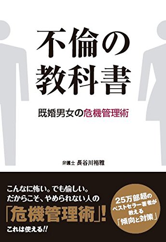 不倫の教科書 既婚男女の危機管理術