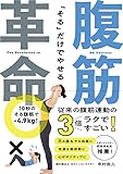 「そる」だけでやせる 腹筋革命