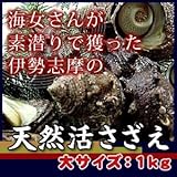 活サザエ　大サイズ　1ｋｇ（7個）