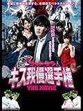 ゴッドタン キス我慢選手権 THE MOVIE