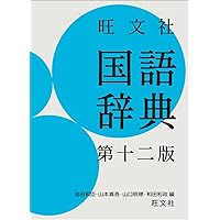 旺文社 国語辞典 第十二版