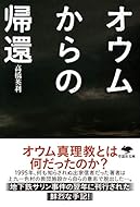 文庫　オウムからの帰還 (草思社文庫)