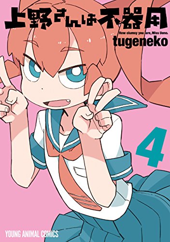 上野さんは不器用 4 (ヤングアニマルコミックス) Kindle版