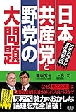 大手メディアがなぜか触れない 日本共産党と野党の大問題