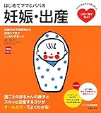 はじめてママ&パパの妊娠・出産 (実用No.1シリーズ)