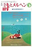 詩とメルヘン 1998年 5月号