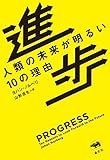 進歩: 人類の未来が明るい10の理由