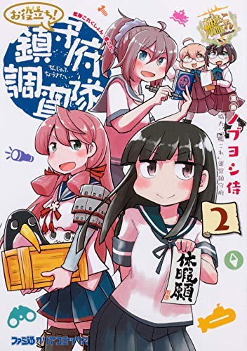 艦隊これくしょん -艦これ- お役立ち! 鎮守府調査隊 コミック 1-2巻セット