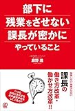 部下に残業をさせない課長が密かにやっていること