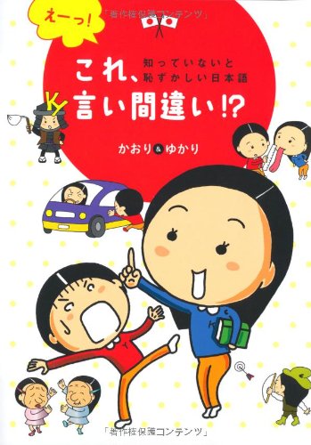 えーっ! これ、言い間違い! ? (知っていないと恥ずかしい日本語)