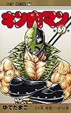 キン肉マン 69 (ジャンプコミックス)