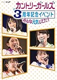 カントリー・ガールズ 3周年記念イベント~みんな元気してた?~ [DVD]