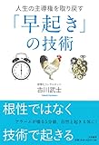 人生の主導権を取り戻す「早起き」の技術