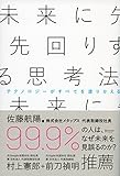 未来に先回りする思考法