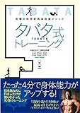 究極の科学的肉体改造メソッド タバタ式トレーニング