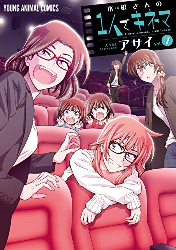 木根さんの1人でキネマ 7 (ヤングアニマルコミックス) Kindle版