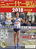 サンデー毎日増刊 ニューイヤー駅伝2018 in ぐんま