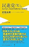 民進党(笑)。 - さようなら、日本を守る気がない反日政党 - (ワニブックスPLUS新書)