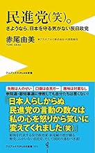 民進党(笑)。 - さようなら、日本を守る気がない反日政党 - (ワニブックスPLUS新書)