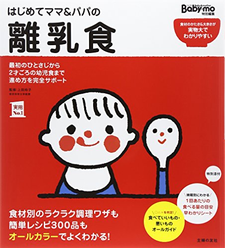 はじめてママ&パパの離乳食 (主婦の友実用No.1シリーズ)