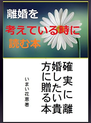 離婚を考えている時に読む本:  スマホ版　確実に離婚したい貴方に贈る