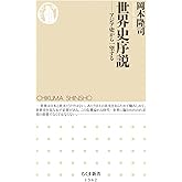 世界史序説 (ちくま新書)