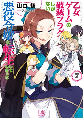 乙女ゲームの破滅フラグしかない悪役令嬢に転生してしまった…: 7【特典SS付】 (一迅社文庫アイリス) Kindle版