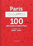 パリでしたい100のこと 大好きな街を暮らすように楽しむ旅