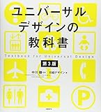 ユニバーサルデザインの教科書　第３版