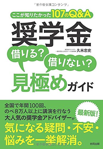 奨学金　借りる?借りない?見極めガイド---ここが知りたかった107のQ&A