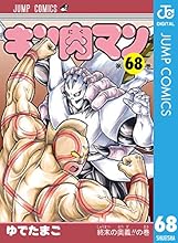 キン肉マン 68 (ジャンプコミックスDIGITAL)