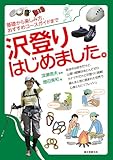 沢登りはじめました。: 基礎から楽しみ方、おすすめコースガイドまで