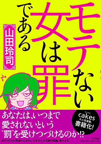 モテない女は罪である