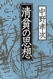 清貧の思想