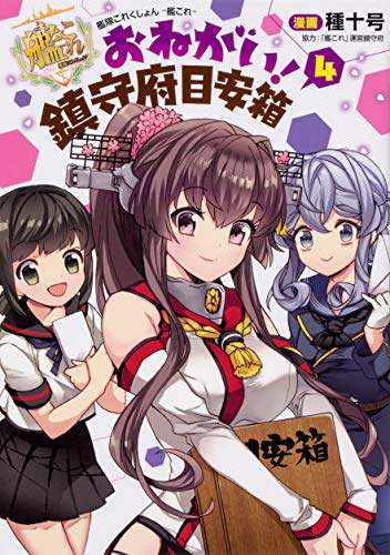 艦隊これくしょん -艦これ- おねがい!鎮守府目安箱4 (電撃コミックスNEXT)