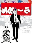 闇金ウシジマくん外伝 らーめん滑皮さん 1 (ビッグコミックススペシャル)