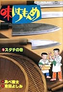 味いちもんめ（１） (ビッグコミックス)