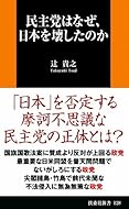 民主党はなぜ、日本を壊したのか (扶桑社ＢＯＯＫＳ新書)