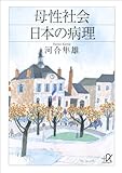 母性社会日本の病理 (講談社＋α文庫)