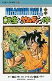 DRAGON BALL外伝 転生したらヤムチャだった件 (ジャンプコミックス)