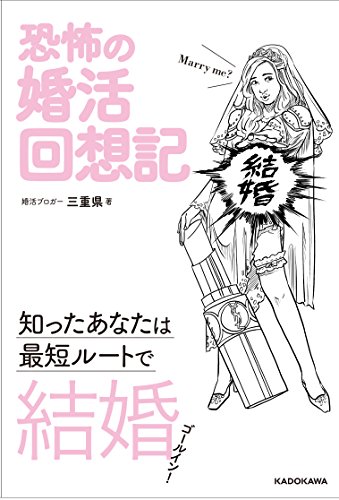 恐怖の婚活回想記 知ったあなたは最短ルートで結婚!