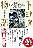 トヨタ物語 (強さとは「自分で考え、動く現場」を育てることだ)