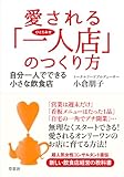 愛される「一人店」のつくり方: 自分一人でできる小さな飲食店