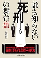 誰も知らない死刑の舞台裏 (二見レインボー文庫)