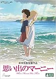 思い出のマーニー [DVD]