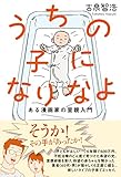 うちの子になりなよ ある漫画家の里親入門